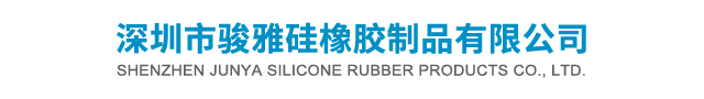 深圳市骏雅硅橡胶制品有限公司